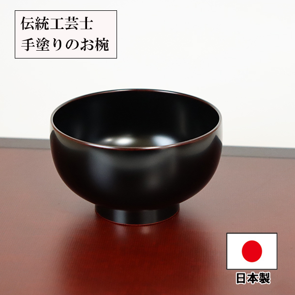お椀 汁椀 日本製 京型 溜塗り 梶原作 漆器 越前漆器 400ml 漆塗り お