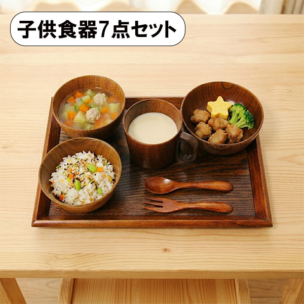 こども食器セット 木製 7点セット 漆塗り キッズ 子供食器セット お盆