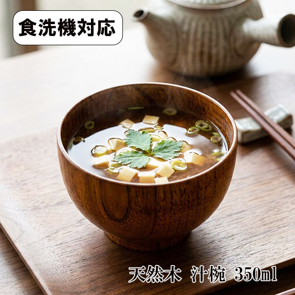 お椀 汁椀 木製 食洗機対応 漆器 漆塗り 350ml お碗 味噌汁 スープ