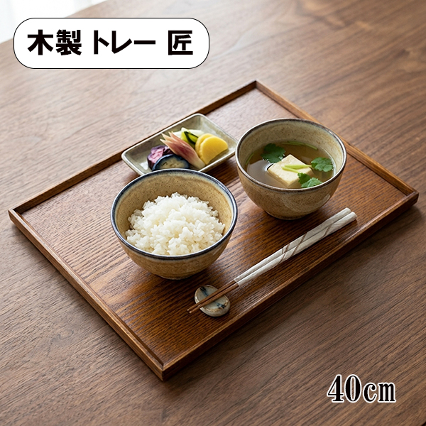 トレー トレイ お盆 木製 40cm 長角膳 漆塗り 匠 お膳 長角盆 漆器 和