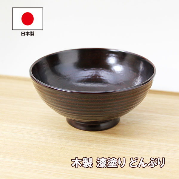 地の粉 丼 溜 漆塗り 伝統工芸士 梶原作 越前漆器 越前塗 木製 天然木 どんぶり 丼ぶり 日本製 国産 和食器 650cc : dkz-002 :  漆木屋 - 通販 - Yahoo!ショッピング