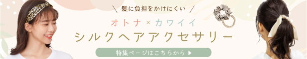 ヘアアクセサリー