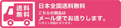 日本全国送料無料　この商品はメール便でお送りします。※ポスト投函になります。