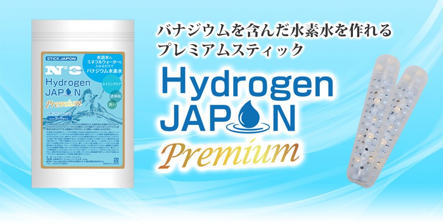 バナジウムを含んだ水素水を作れるプレミアムスティック Hydrogen JAPON Premium