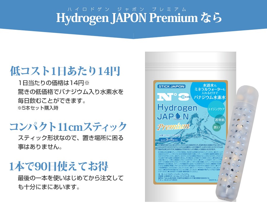 Hydrogen JAPON Premium なら　低コスト1日あたり14円　コンパクト11cmスティック　1本で90日使えてお得