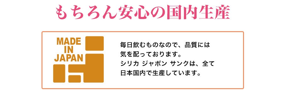 安心の国内生産