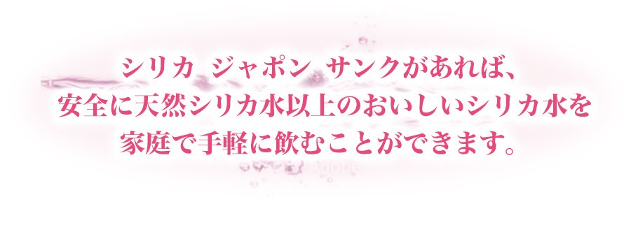 シリカ ジャポン サンクは安全に美味しいシリカ水を手軽に飲むことができます。