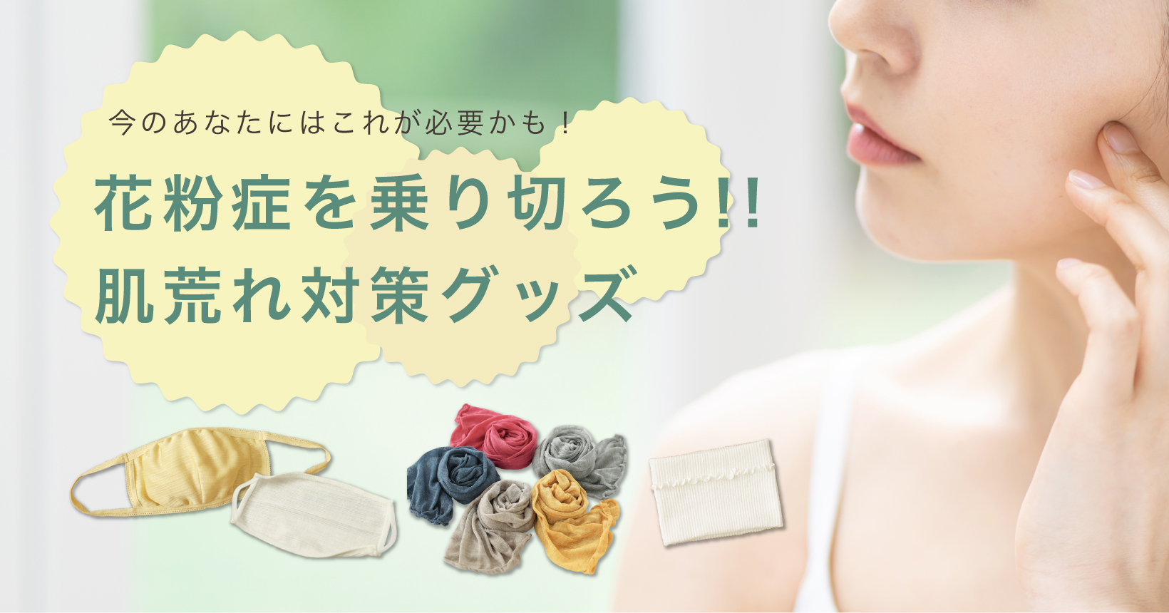 花粉症におすすめ
