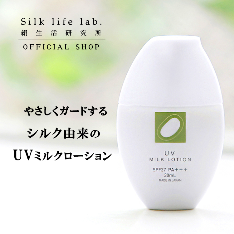 絹生活研究所（Silk life lab.） UV ミルクローション 30ml SPF27 PA