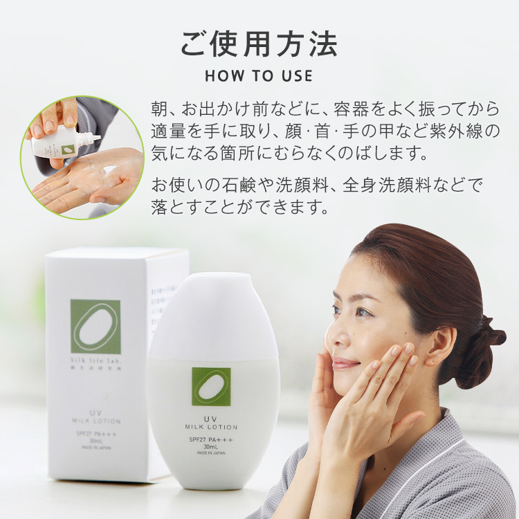 絹生活研究所 UV ミルクローション 30ml SPF27 PA+++ 絹生活研究