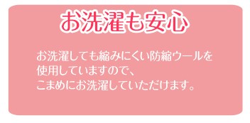 お洗濯をしても縮みにくい防縮ウールを使用していますので安心してお洗濯していただけます。