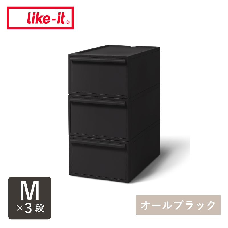 Like-it（ライクイット） 【Mサイズセット】 like it 収納 収納ケース