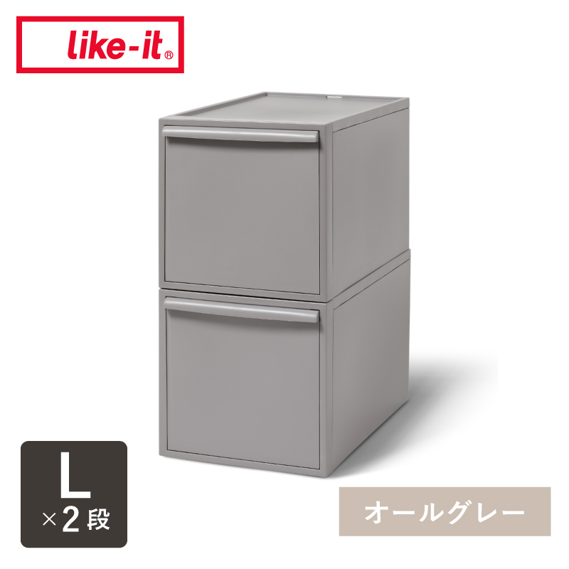 Like-it（ライクイット） 【Lサイズセット】 like it 収納 収納ケース