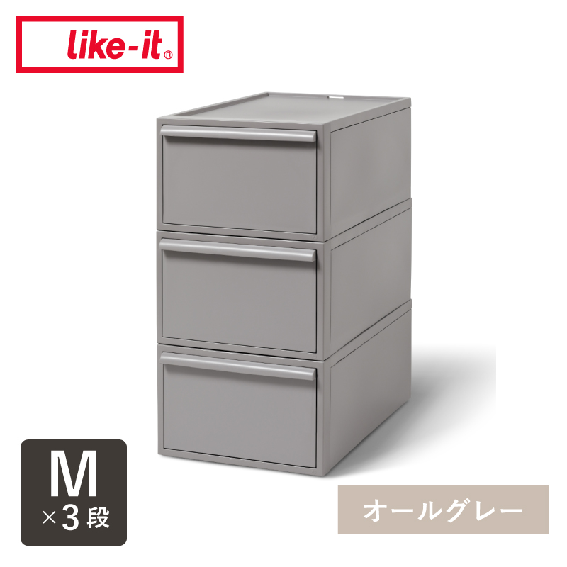 Like-it（ライクイット） 【Mサイズセット】 like it 収納 収納ケース