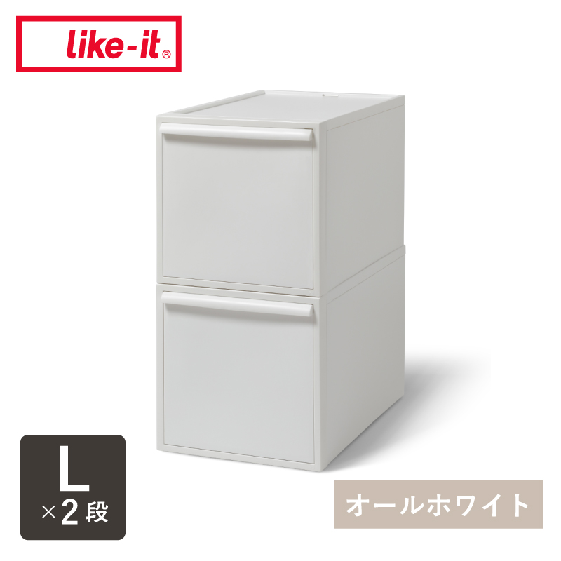 Like-it（ライクイット） 【Lサイズセット】 like it 収納 収納ケース