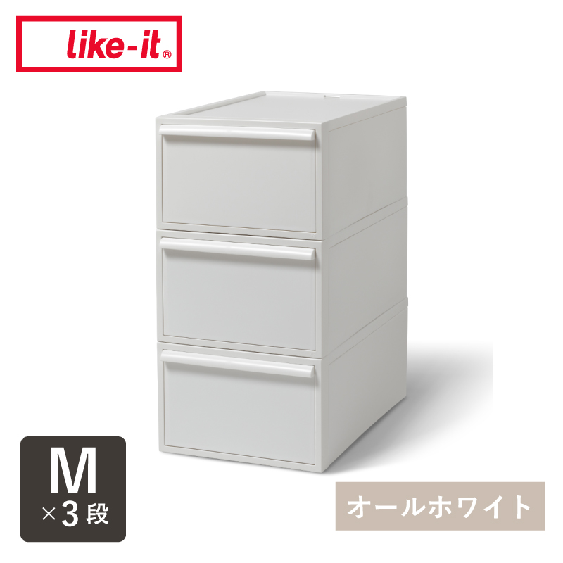 Like-it（ライクイット） 【Mサイズセット】 like it 収納 収納ケース