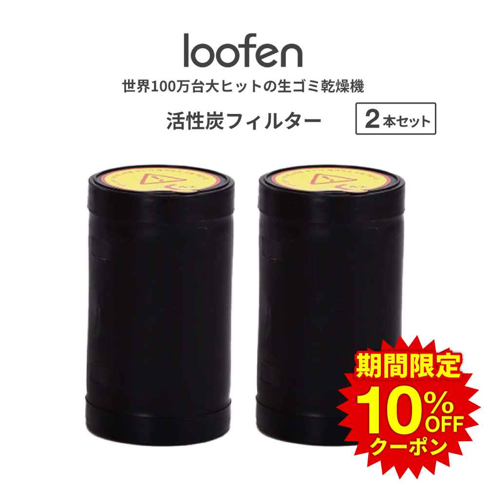 即出荷】 ＼期間限定10%OFFクーポン 生ごみ処理機 loofen 活性炭