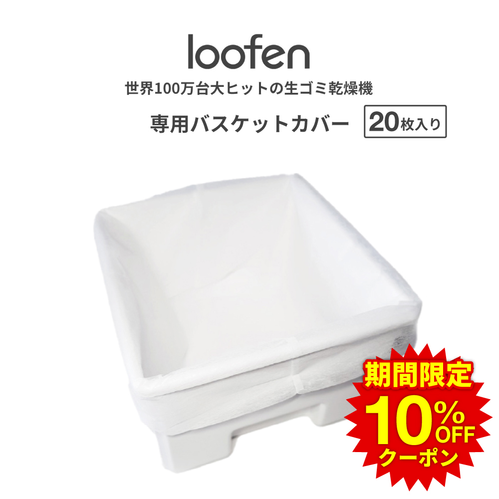 楽天 ＼期間限定10%OFFクーポン 生ごみ処理機 loofen 専用バスケット