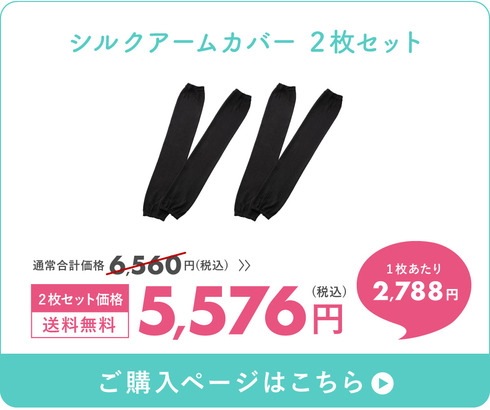 アームカバー2枚セット