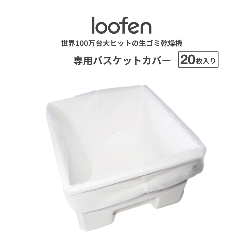 超目玉 生ごみ処理機 loofen 専用バスケットカバー 消耗品 交換 乾燥機