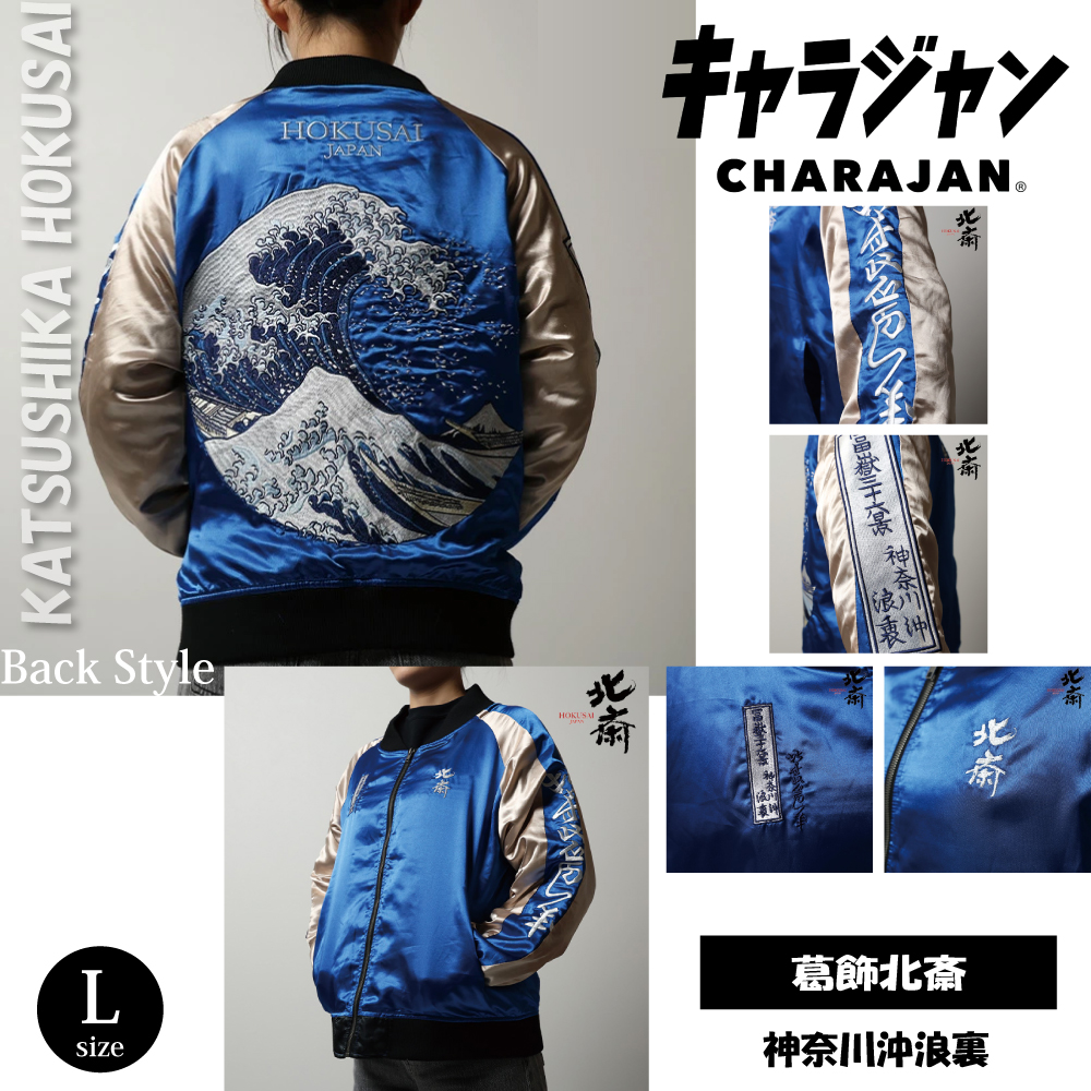 丸眞 キャラジャン 葛飾北斎 HOKUSAI 神奈川沖浪裏 スカジャン 刺繍 和