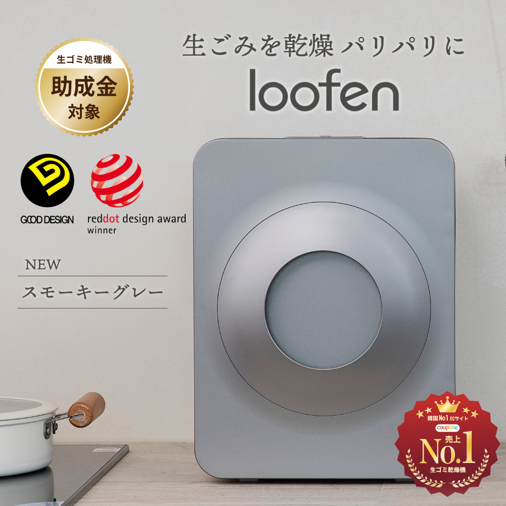 生ごみ処理機 生ごみ乾燥機 loofen 補助金対象 生ゴミ 生ごみ 乾燥機