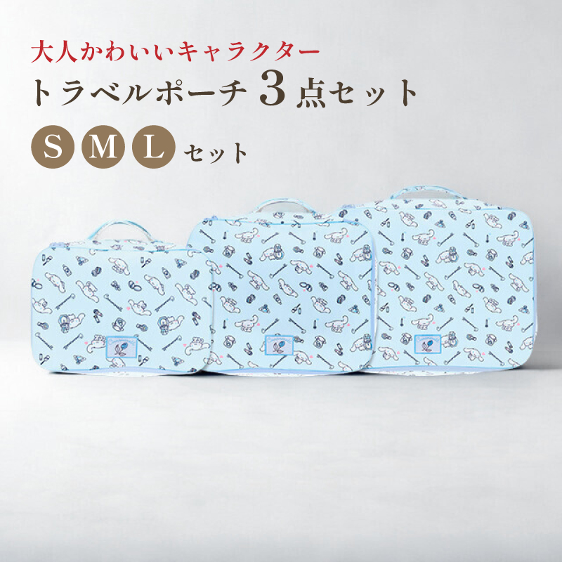 トラベルポーチ 3点セット キャラクター 圧縮 旅行ポーチ 仕分け 衣類