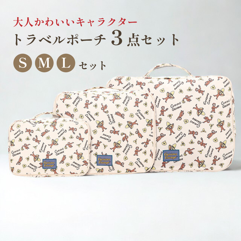 トラベルポーチ 3点セット キャラクター 圧縮 旅行ポーチ 仕分け 衣類