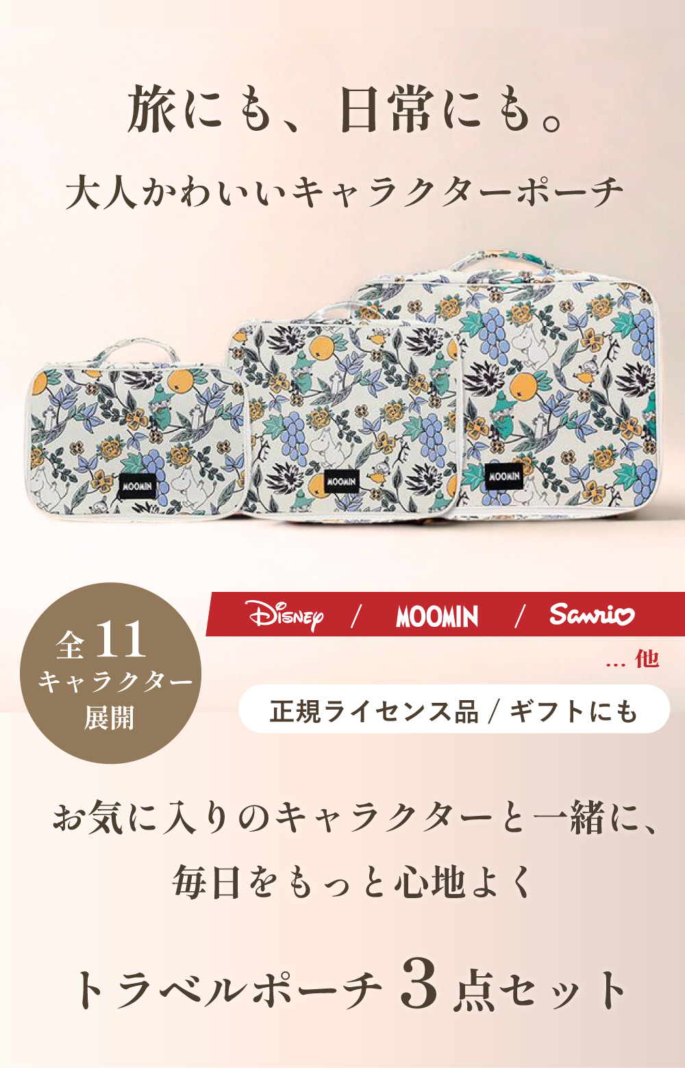 キャラクター トラベルポーチ