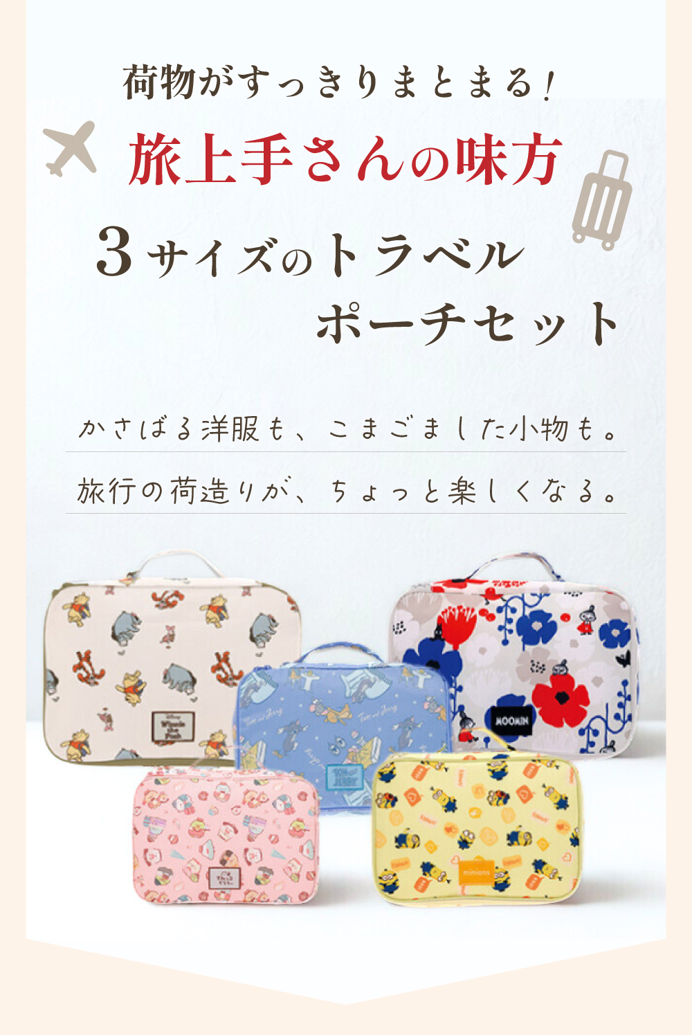 キャラクター トラベルポーチ