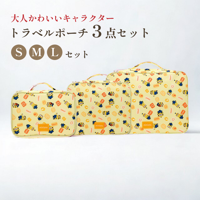 トラベルポーチ 3点セット キャラクター 圧縮 旅行ポーチ 仕分け 衣類