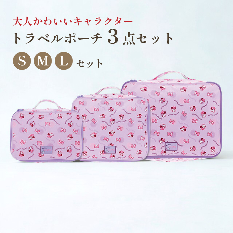 トラベルポーチ 3点セット キャラクター 圧縮 旅行ポーチ 仕分け 衣類