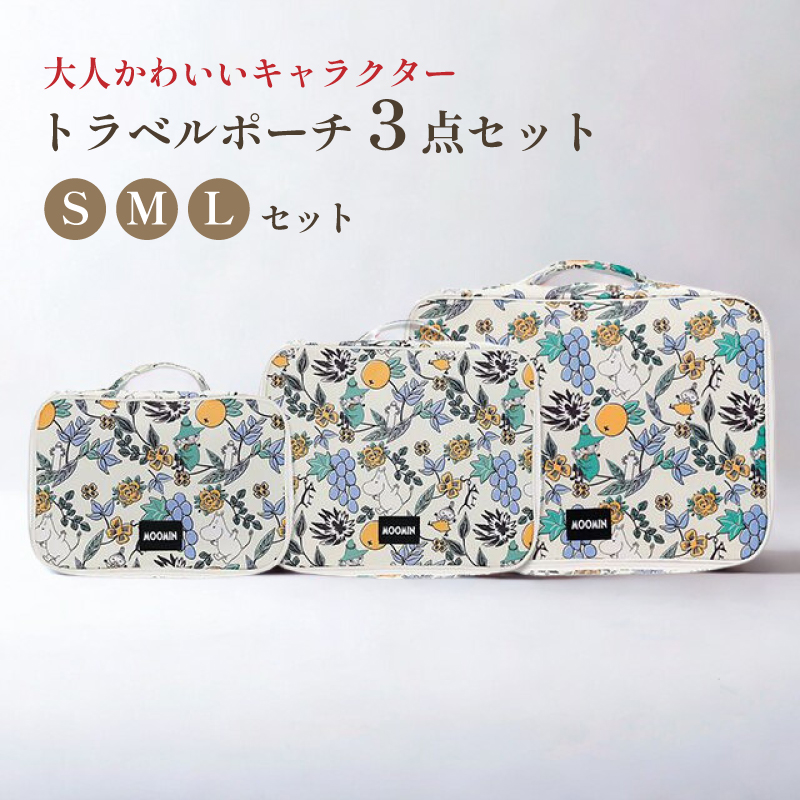トラベルポーチ 3点セット キャラクター 圧縮 旅行ポーチ 仕分け 衣類