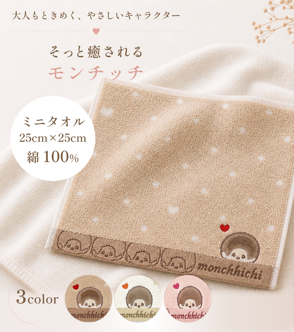 タオル美術館 モンチッチ ミニタオル ハンカチタオル 綿100% 25×25cm