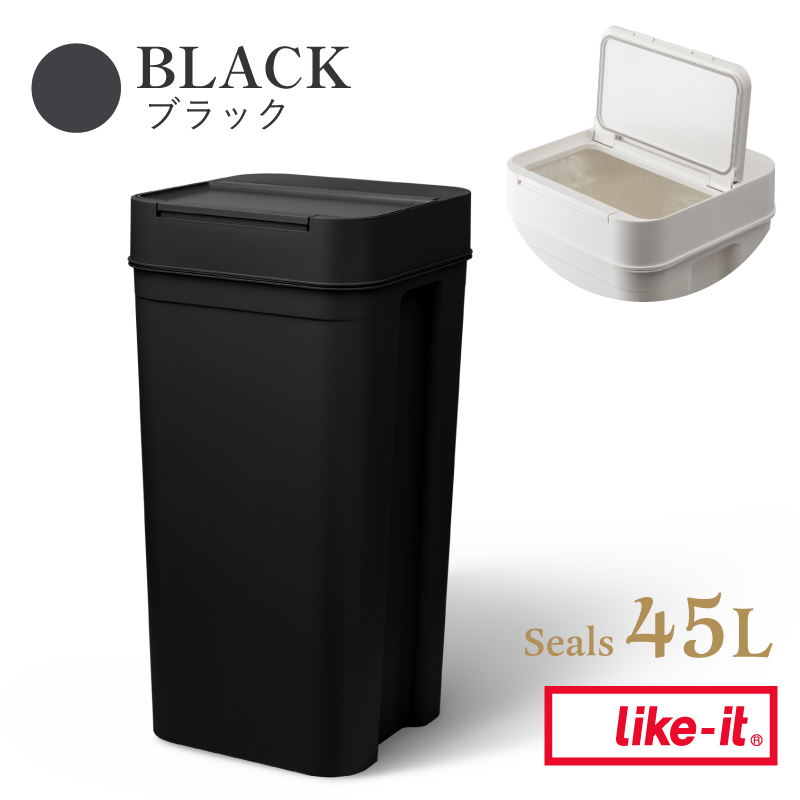 Like-it（ライクイット） シールズ 密閉ゴミ箱 45L 日本製 ゴミ箱 ふた