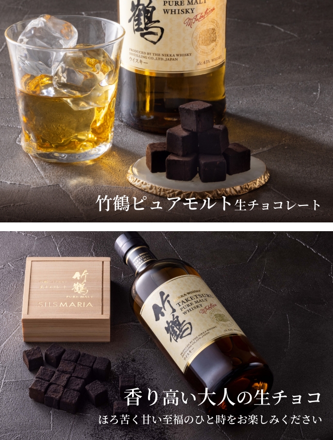 竹鶴ピュアモルト生チョコレート（16粒入り）☆【生チョコ発祥の店