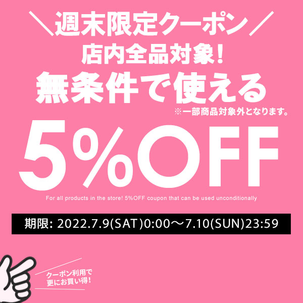 シルバーバレットの「【週末限定】無条件5%OFFクーポン」のクーポン