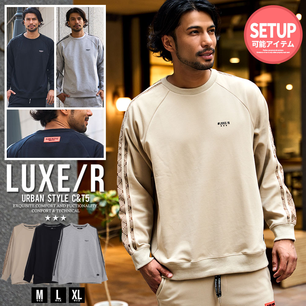 LUXE/R（ラグジュ） トレーナー メンズ 上下 セットアップ可 ブランド