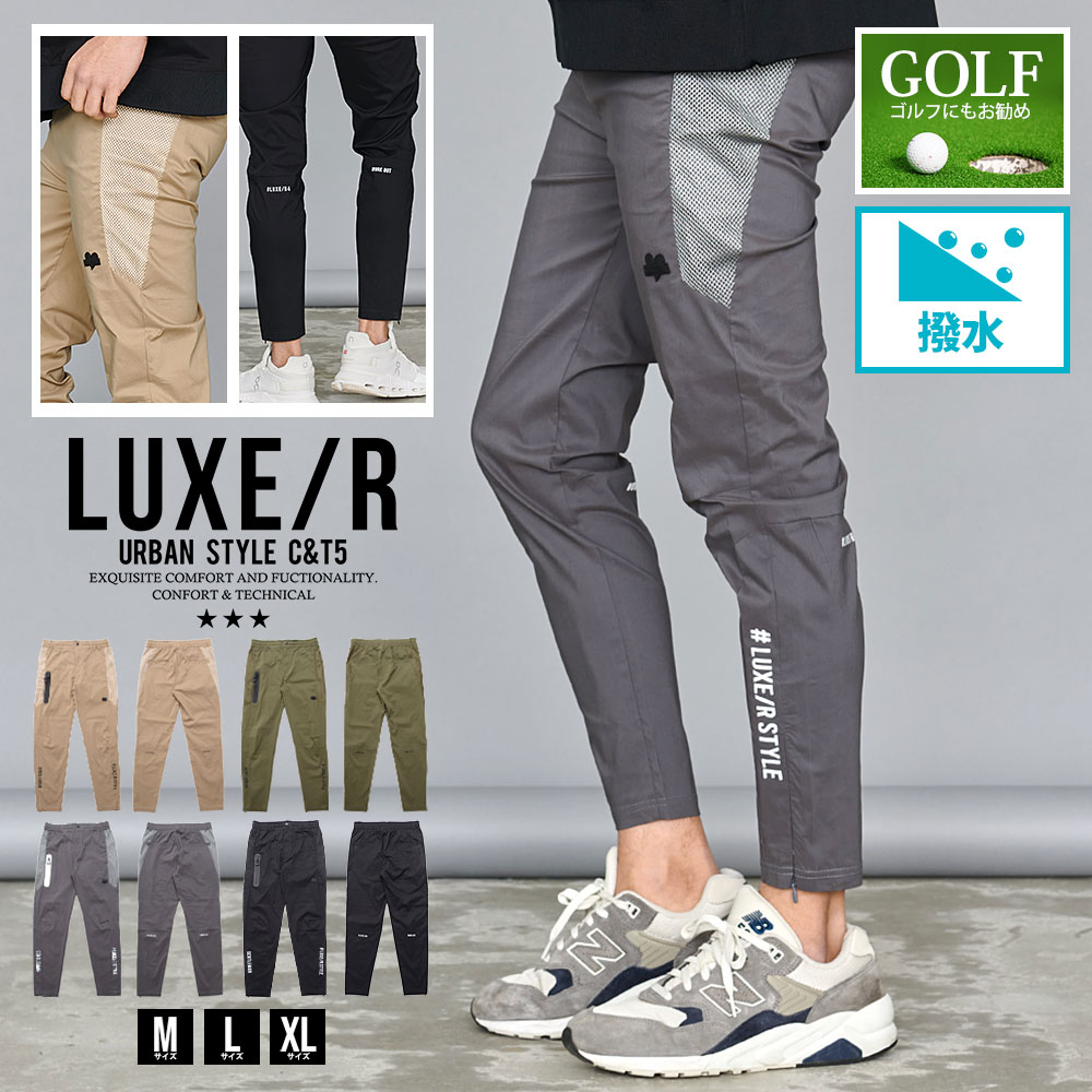 LUXE/R パンツ メンズ ブランド 上下 セットアップ可 ゴルフ 撥
