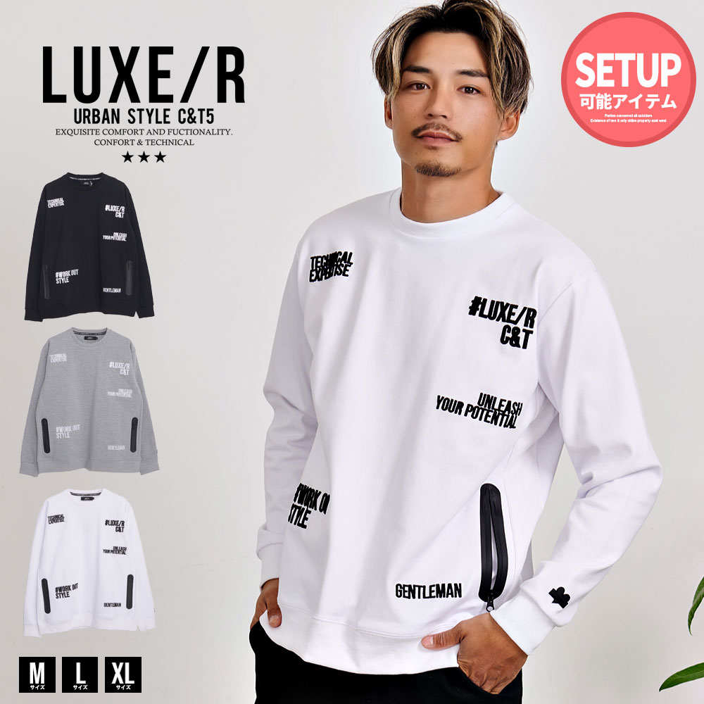 LUXE/R トレーナー メンズ 長袖 秋冬 スウェット 上下