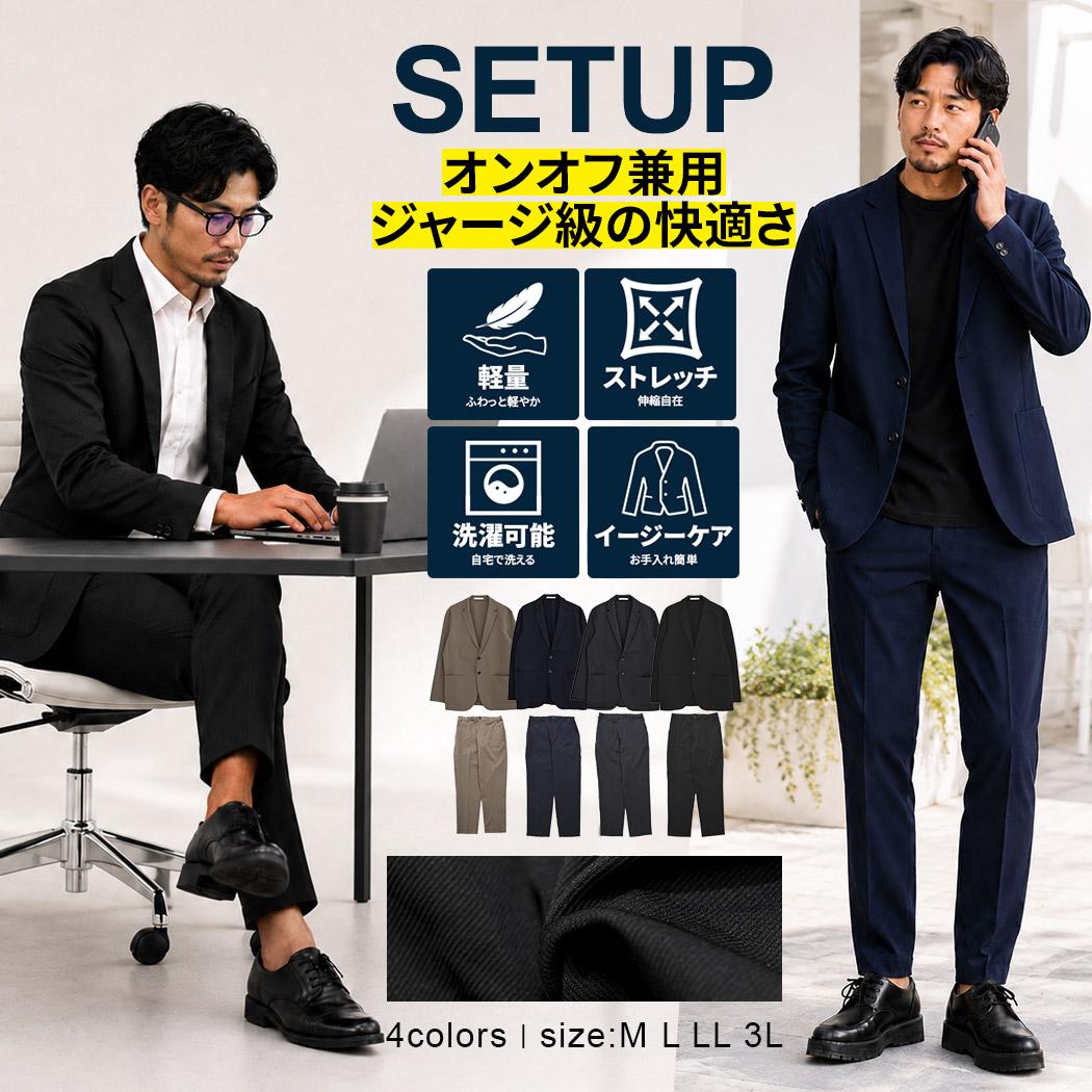 セットアップ メンズ スーツ 上下セット ストレッチ 洗える 黒 紺 秋冬