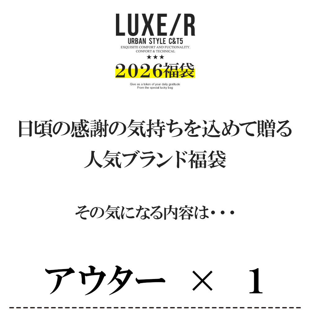 LUXE/R（ラグジュ） 福袋 2026 メンズ 5点セット ブランド アウター
