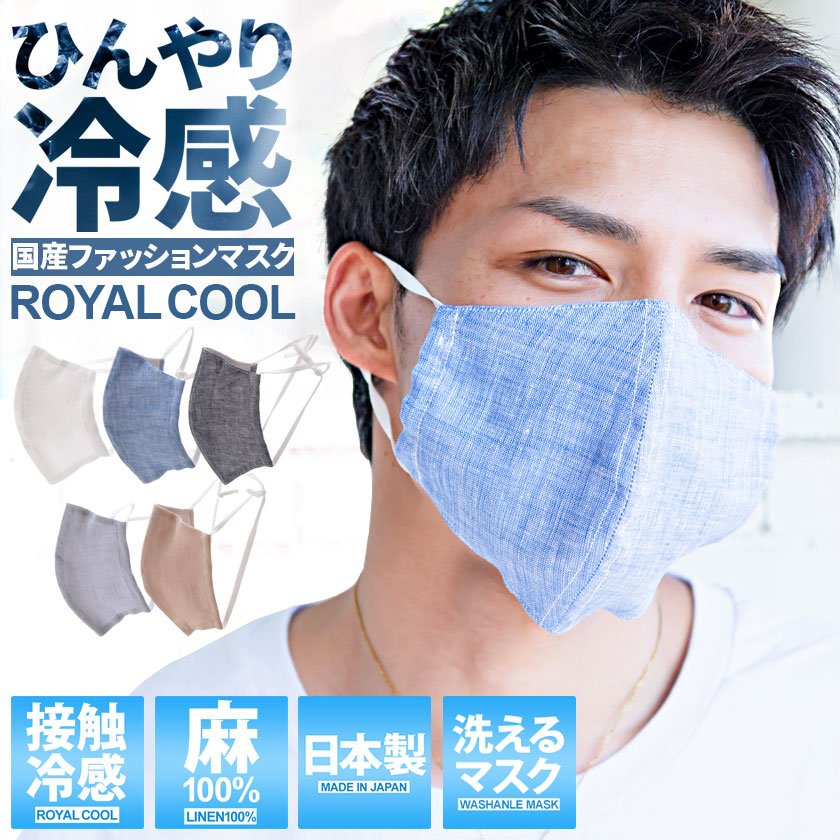マスク 日本製 洗える 夏用 麻 シャンブレー ROYAL COOL 接触冷感 (返品・交換対象外)(ゆうパケット10)