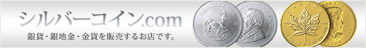 シルバーコイン.com　銀貨・銀地金・金貨を販売するお店です。