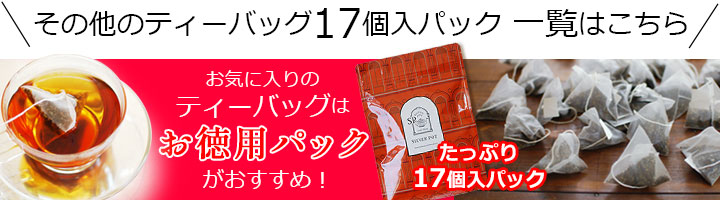 その他のティーバッグお徳用パック一覧