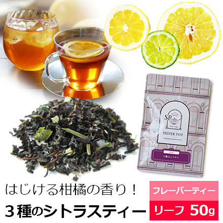 Yahoo! Yahoo!ショッピング(ヤフー ショッピング)紅茶 茶葉 ３種のシトラスティー50g / フレーバーティー / アイスティーも