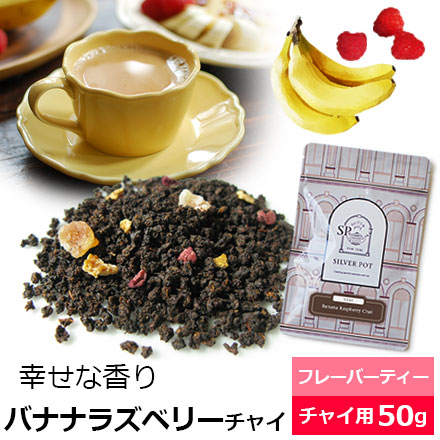 Yahoo! Yahoo!ショッピング(ヤフー ショッピング)紅茶 茶葉 バナナラズベリーチャイ 50g / チャイティー フレーバーティー アッサムCTC使用 チャイ用茶葉