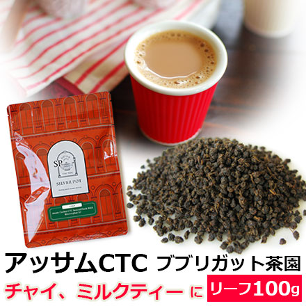 気質アップ 配送員設置 紅茶 茶葉 お徳用パック アッサム カチャール CTC セカンドフラッシュ 2022年 ブブリガット茶園 BP 100g ミルクティーやチャイにもおすすめ ASMCY2Y nanaokazaki.com nanaokazaki.com