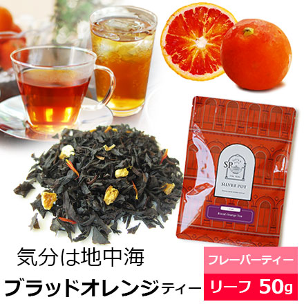 紅茶 茶葉 ブラッドオレンジティー50g / オレンジの香り フレーバーティー / アイスティーも