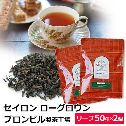 Yahoo! Yahoo!ショッピング(ヤフー ショッピング)紅茶 茶葉 お得なおまとめ買いセット セイロンティー ローグロウン 2024年 ブロンビル製茶工場 BP（50g×2個）